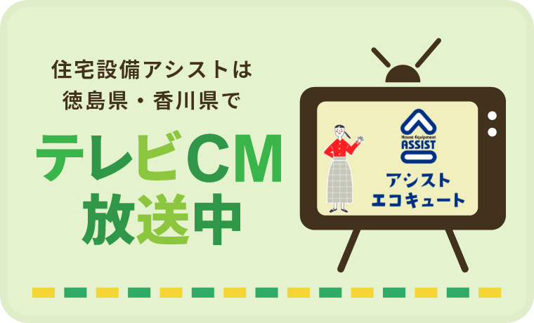 住宅設備アシストは徳島県・香川県でTVCM放送中