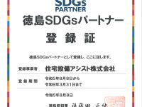 徳島SDGsパートナー登録証 アイキャッチ画像
