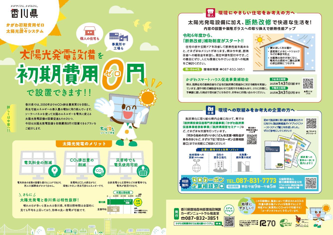 ブログ香川県 で「太陽光発電 初期費用0円」に関するチラシが配布され