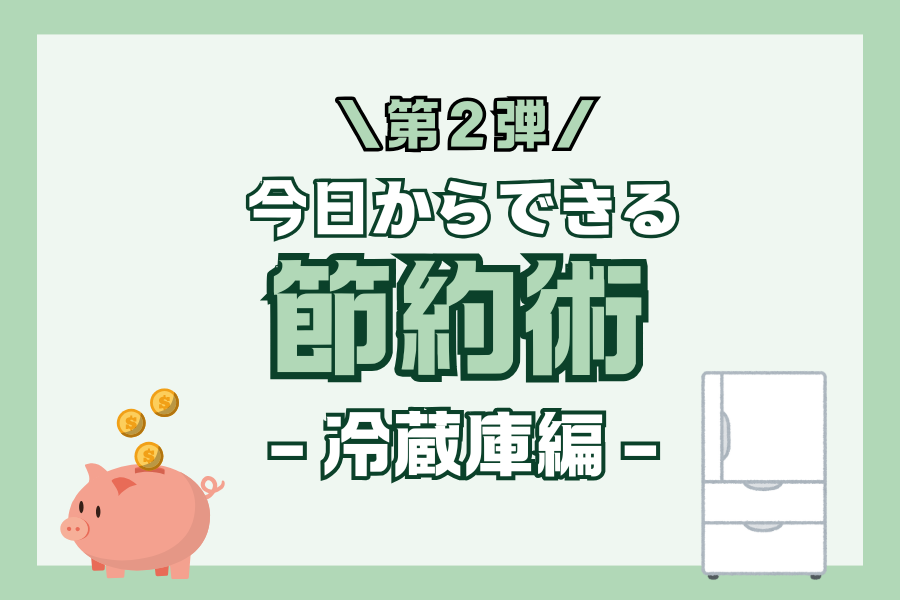 ブログ今日からできる節電術 ー冷蔵庫編ー