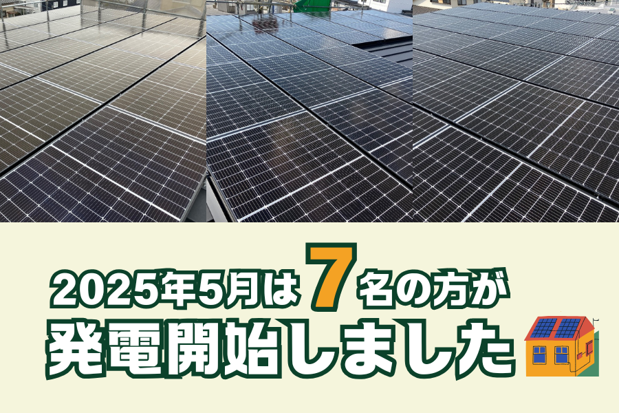 【太陽光発電】2025年5月 7名の方が発電開始いたしました☀ 画像