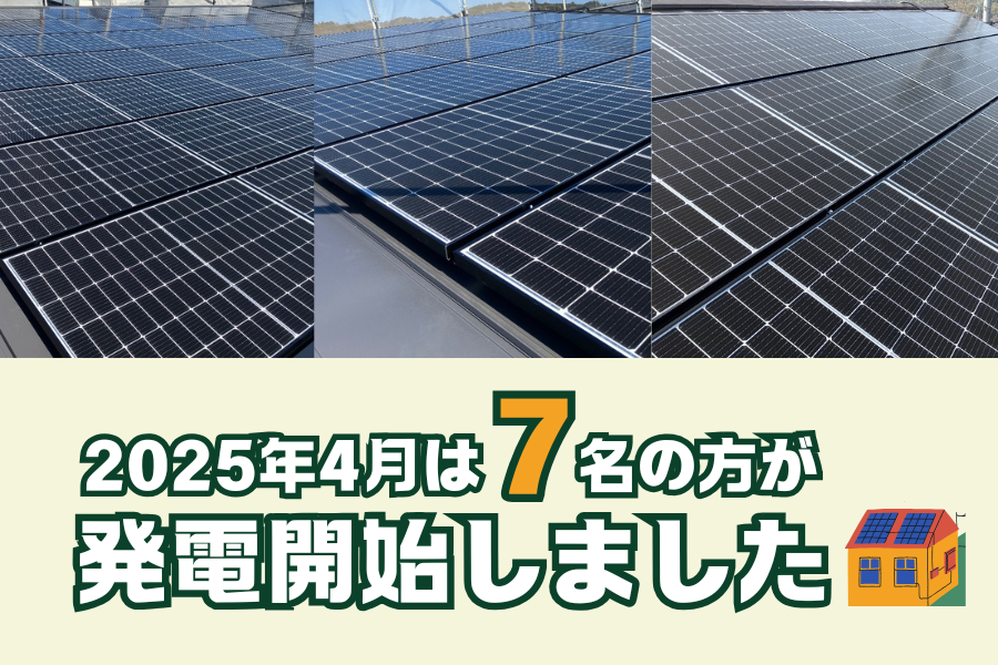 【太陽光発電】2025年4月　7名の方が発電開始いたしました☀ 画像