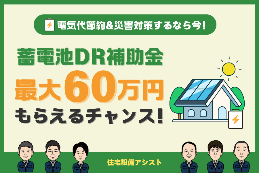 【2025年最新】【蓄電池】DR補助金　最大60万円もらえるチャンス！ 画像