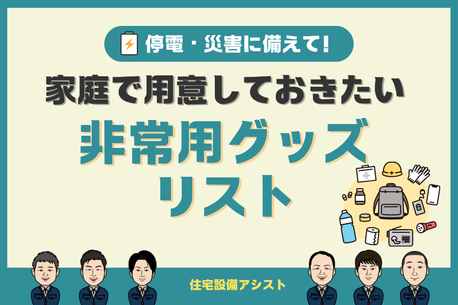 停電・災害に備えて！家庭で用意しておきたい ”非常用グッズ” リスト 画像