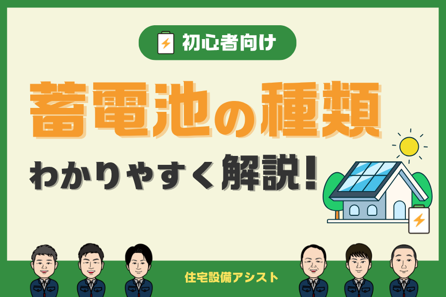 【蓄電池】初心者向け　蓄電池の種類をわかりやすく解説！ アイキャッチ画像