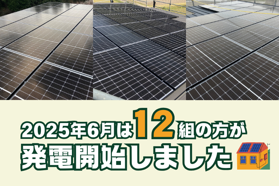 【太陽光発電】2025年6月　12名の方が発電開始いたしました☀ 画像