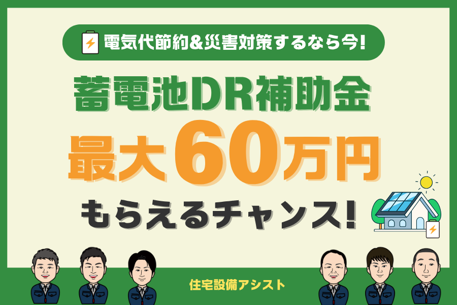 【2025年最新】【蓄電池】DR補助金　最大60万円もらえるチャンス！ アイキャッチ画像