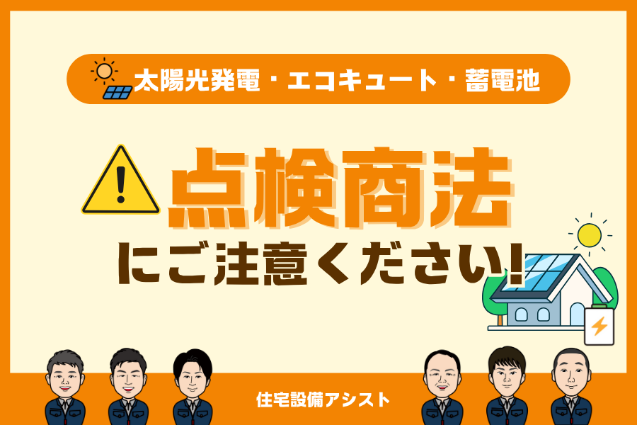 【太陽光発電】【エコキュート】点検商法にご注意ください アイキャッチ画像