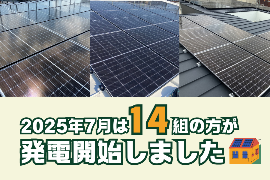 【太陽光発電】2025年7月　14組の方が発電開始いたしました☀ アイキャッチ画像