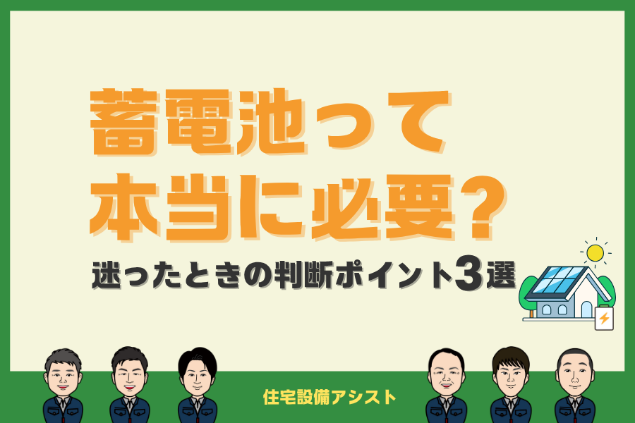 【蓄電池】蓄電池って本当に必要？迷ったときの判断ポイント3選 画像