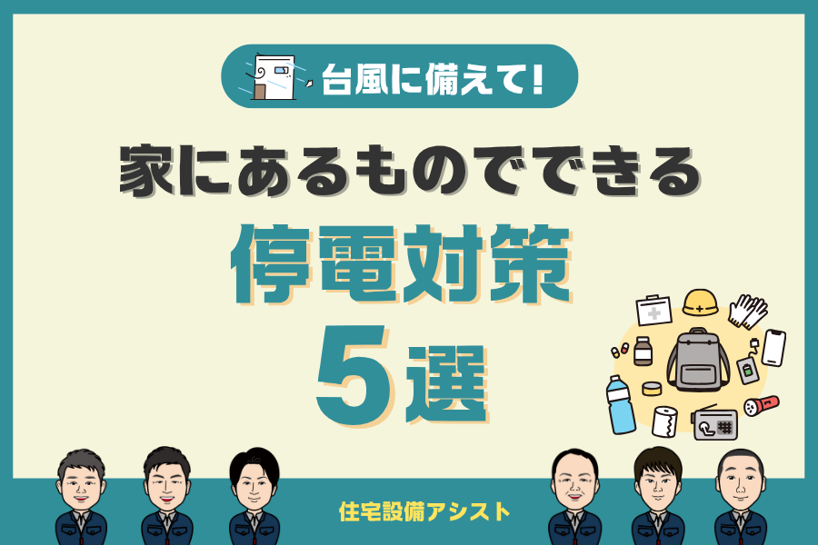 台風に備えて！家にあるものでできる停電対策5選！ 画像