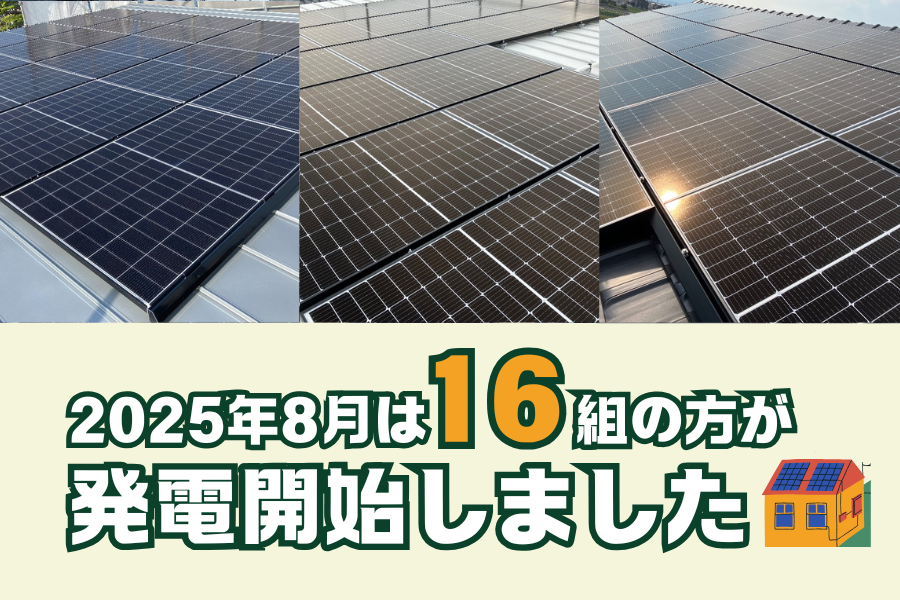 【太陽光発電】2025年8月　16組の方が発電開始いたしました☀ アイキャッチ画像