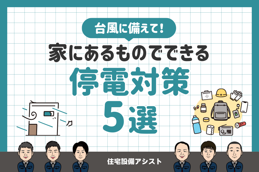 ブログ台風備え｜家にあるものでできる停電対策5選｜住宅設備アシスト