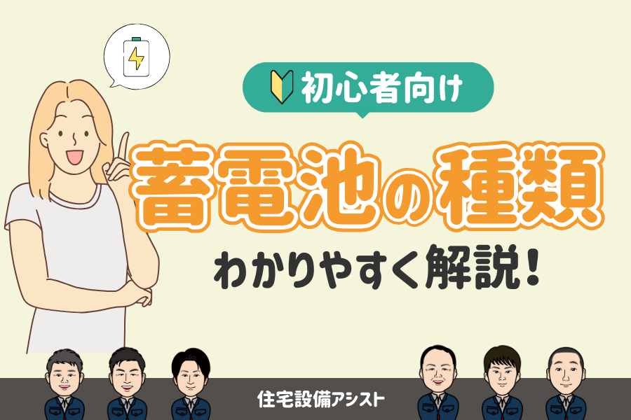 【蓄電池】初心者向け　蓄電池の種類をわかりやすく解説！ アイキャッチ画像