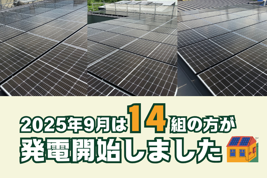 【太陽光発電】2025年9月　14組の方が発電開始いたしました☀ 画像
