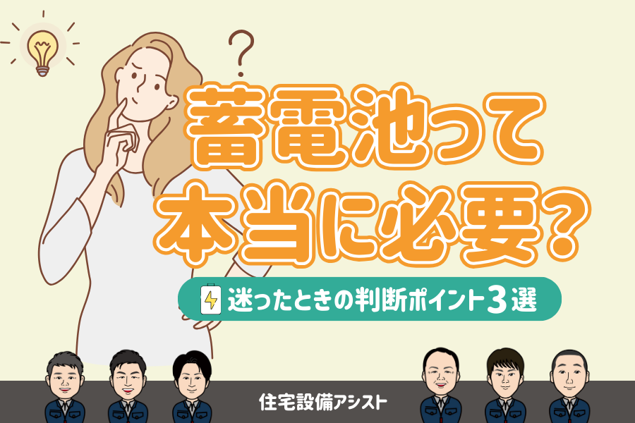 【蓄電池】蓄電池って本当に必要？迷ったときの判断ポイント3選 アイキャッチ画像