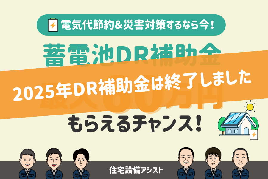 【2025年最新】【蓄電池】DR補助金　最大60万円もらえるチャンス！ 画像
