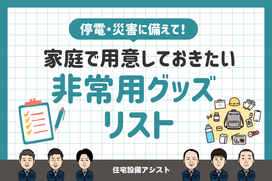 停電・災害に備えて！家庭で用意しておきたい ”非常用グッズ” リスト アイキャッチ画像