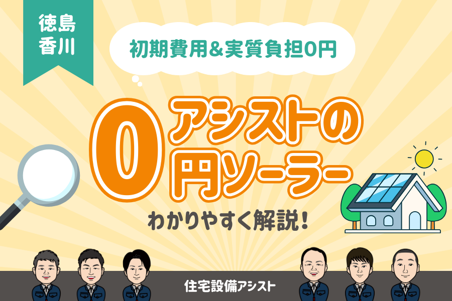 【徳島県・香川県】初期費用＆実質負担０円で太陽光発電！ 