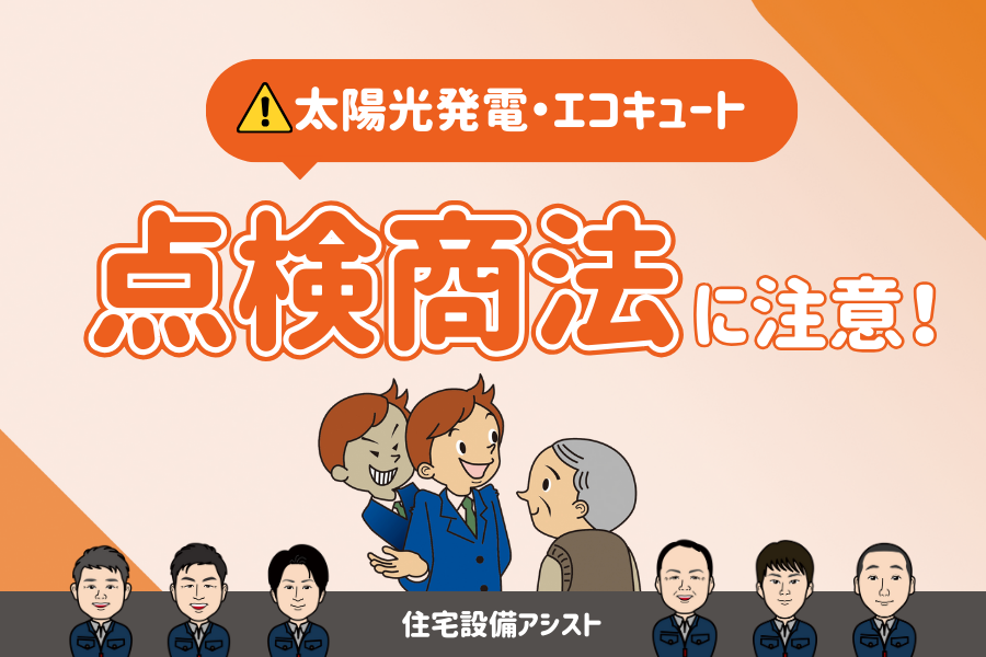 【太陽光発電】【エコキュート】点検商法にご注意ください アイキャッチ画像