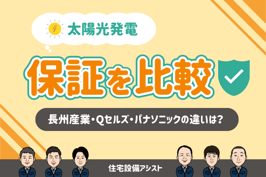 【太陽光発電】保証を比較 ｜ 長州産業・Qセルズ・パナソニックの違いは？ アイキャッチ画像