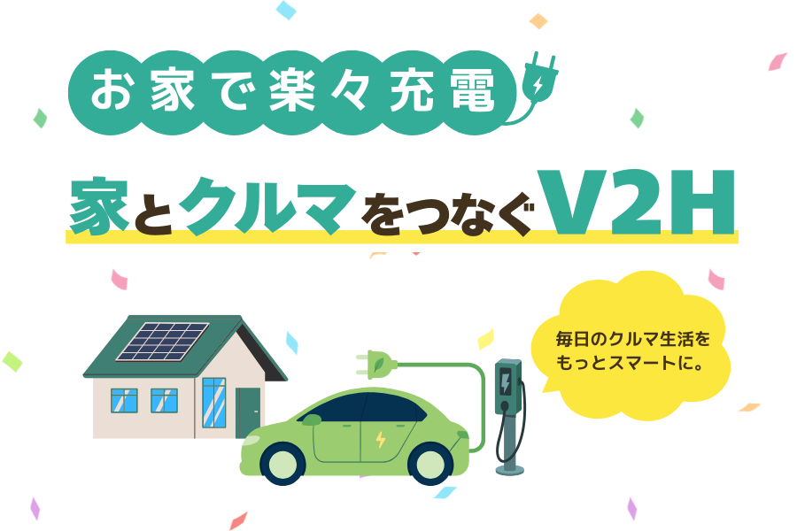 V2H・EVコンセント 画像