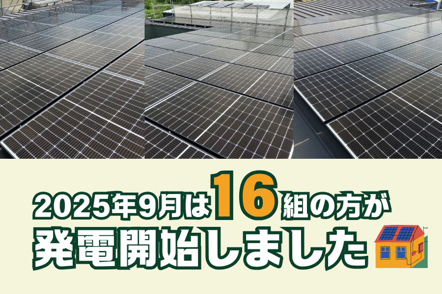 【太陽光発電】2025年9月　16組の方が発電開始いたしました☀ アイキャッチ画像