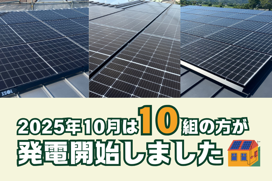 【太陽光発電】2025年10月　10組の方が発電開始いたしました☀ アイキャッチ画像