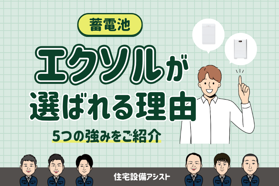 【蓄電池】エクソルが選ばれる理由｜5つの強み・特徴をご紹介 画像