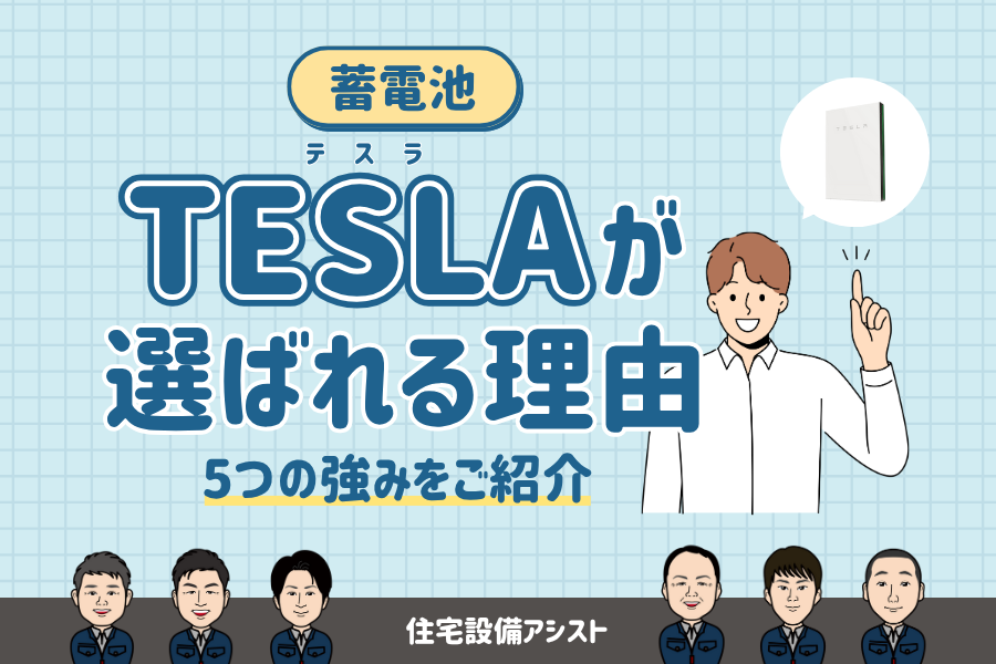 【蓄電池】TESLA（テスラ）が選ばれる理由｜5つの強み・特徴をご紹介 アイキャッチ画像