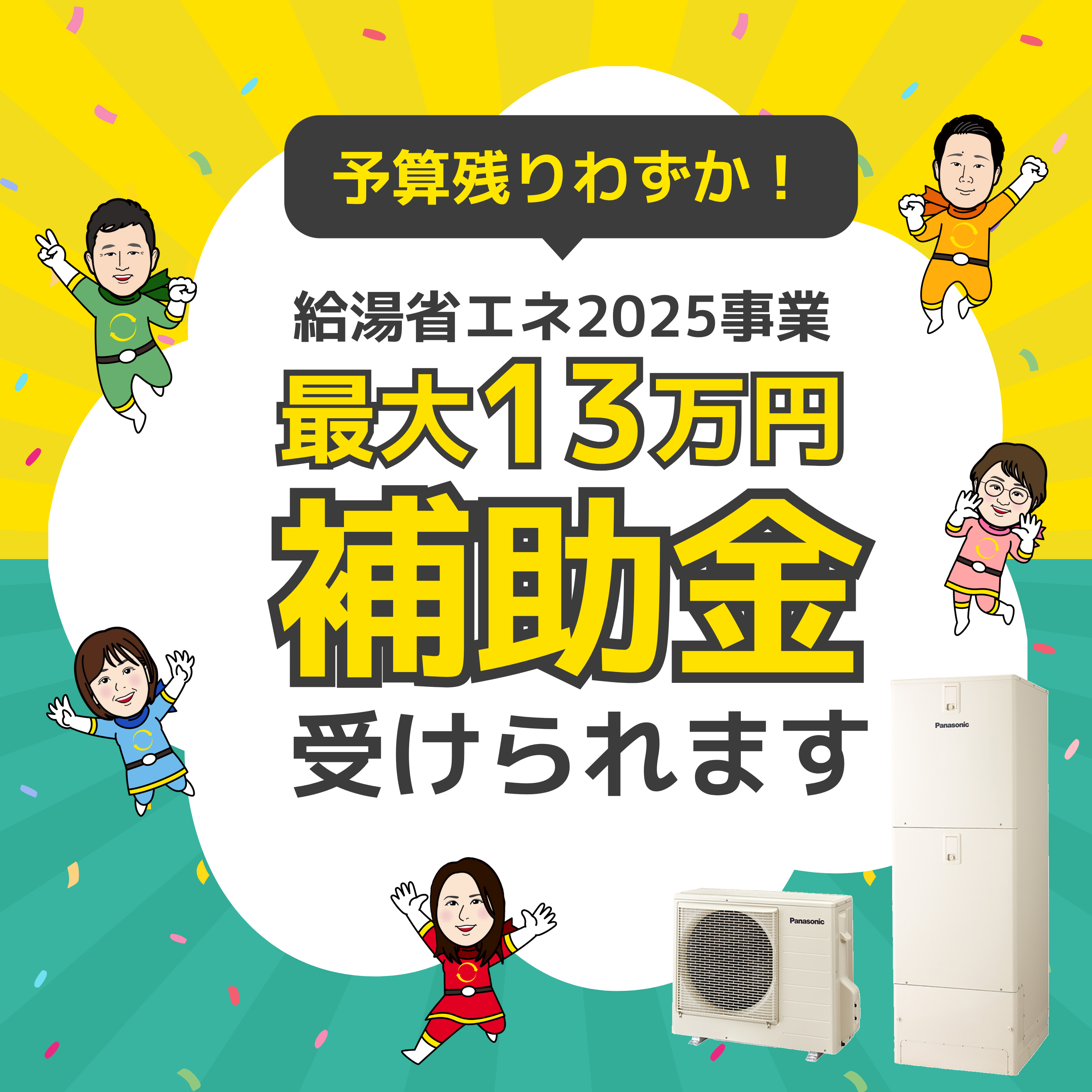 【給湯省エネ2025事業】エコキュート補助金残りわずか！ アイキャッチ画像
