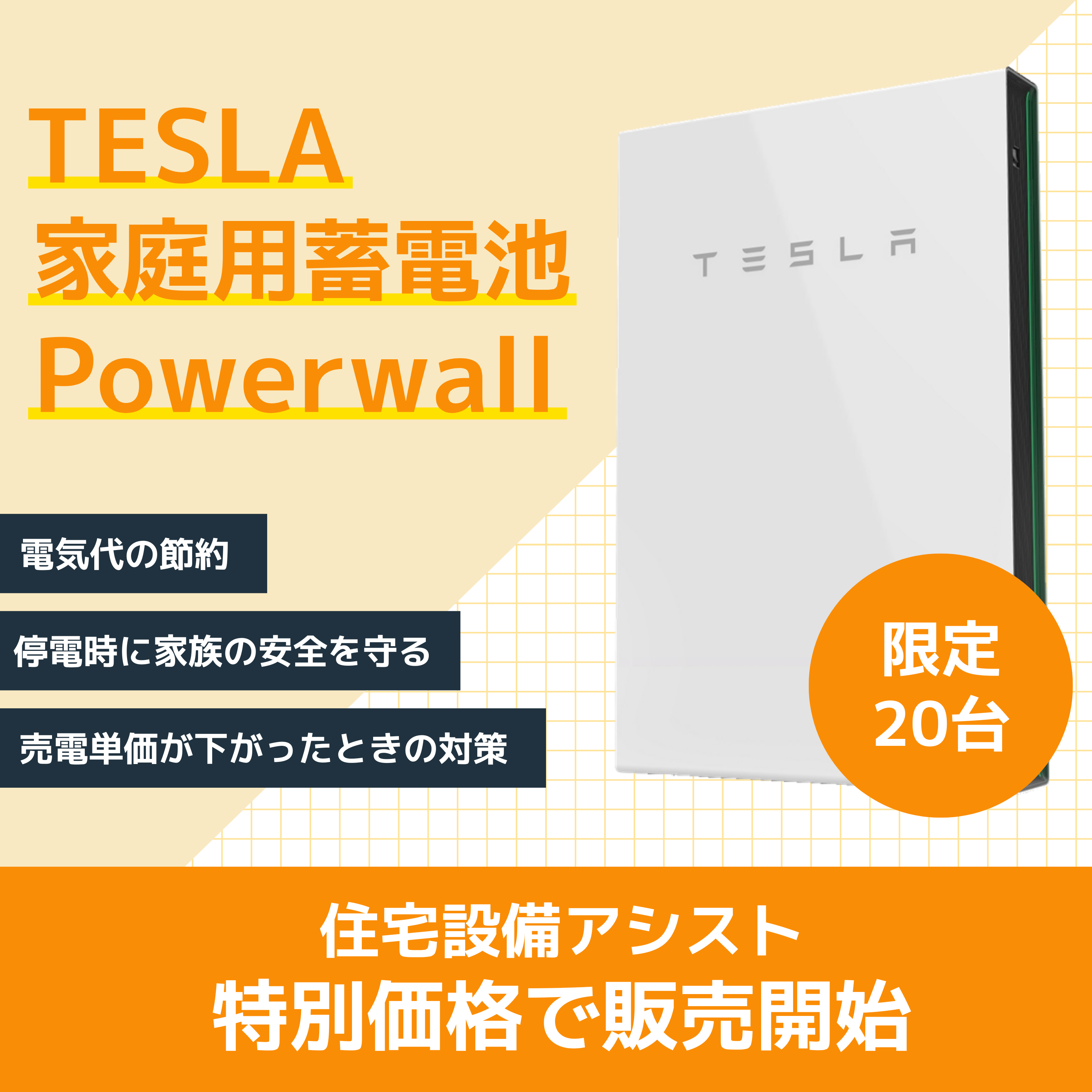 【TESLA　Powerwall】特別価格で販売開始！ アイキャッチ画像