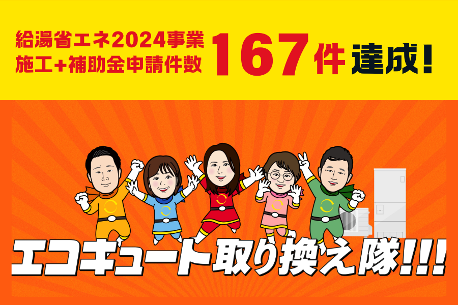 【エコキュート】【給湯省エネ2024事業】施工+補助金申請件数　167件達成！ アイキャッチ画像
