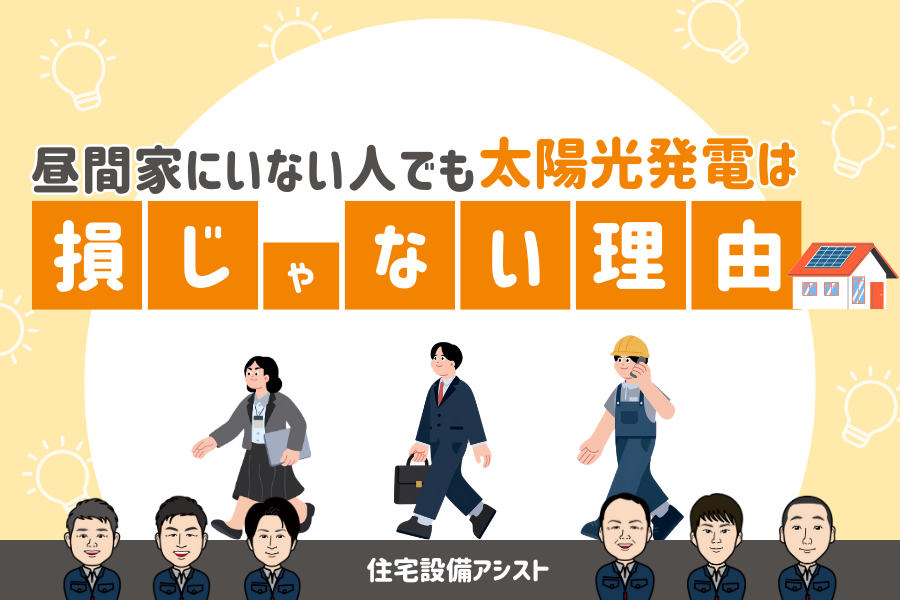 【太陽光発電】昼間家にいない人でも太陽光発電は損じゃない理由 画像