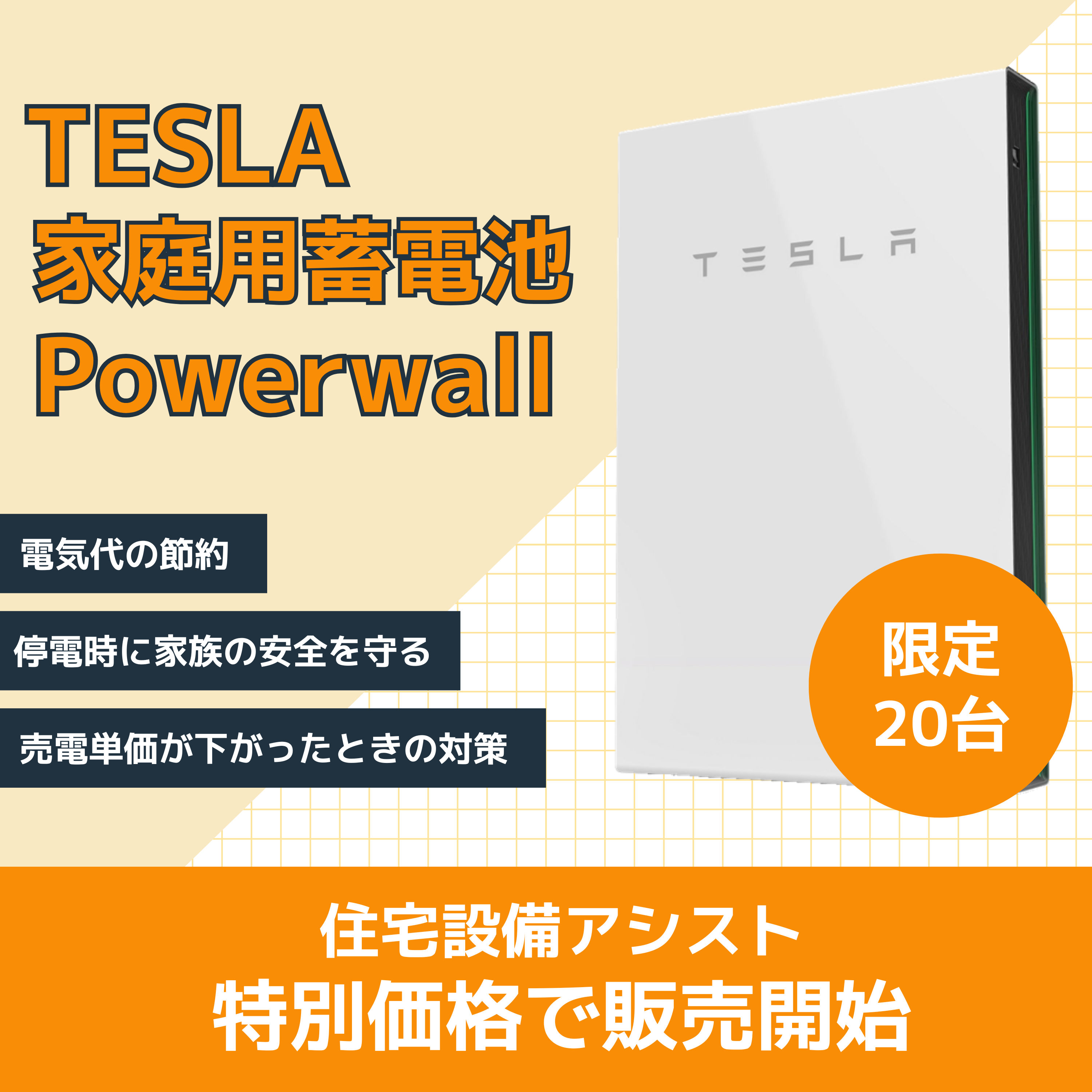 【徳島＆香川の方限定】TESLA（テスラ）蓄電池を特別価格で販売開始！ アイキャッチ画像