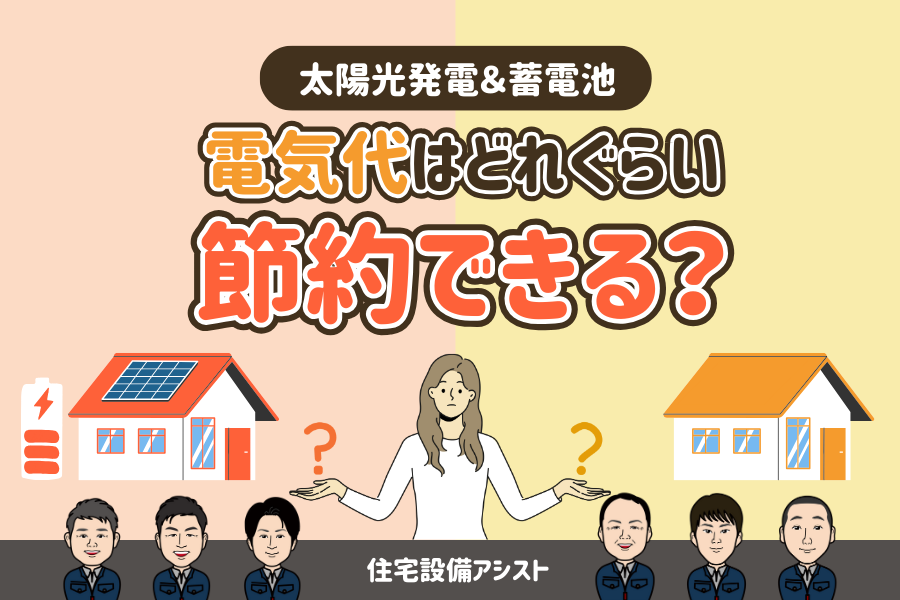 太陽光発電＆蓄電池で電気代はどれぐらい節約できる？
