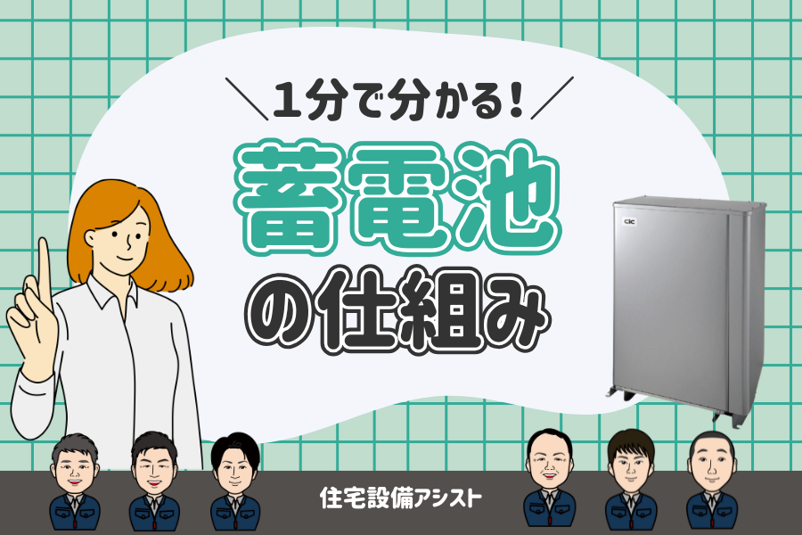 【蓄電池】1分でわかる!蓄電池の仕組み 画像
