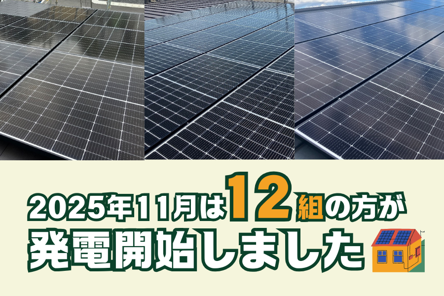 【太陽光発電】2025年11月　12組の方が発電開始いたしました☀ アイキャッチ画像