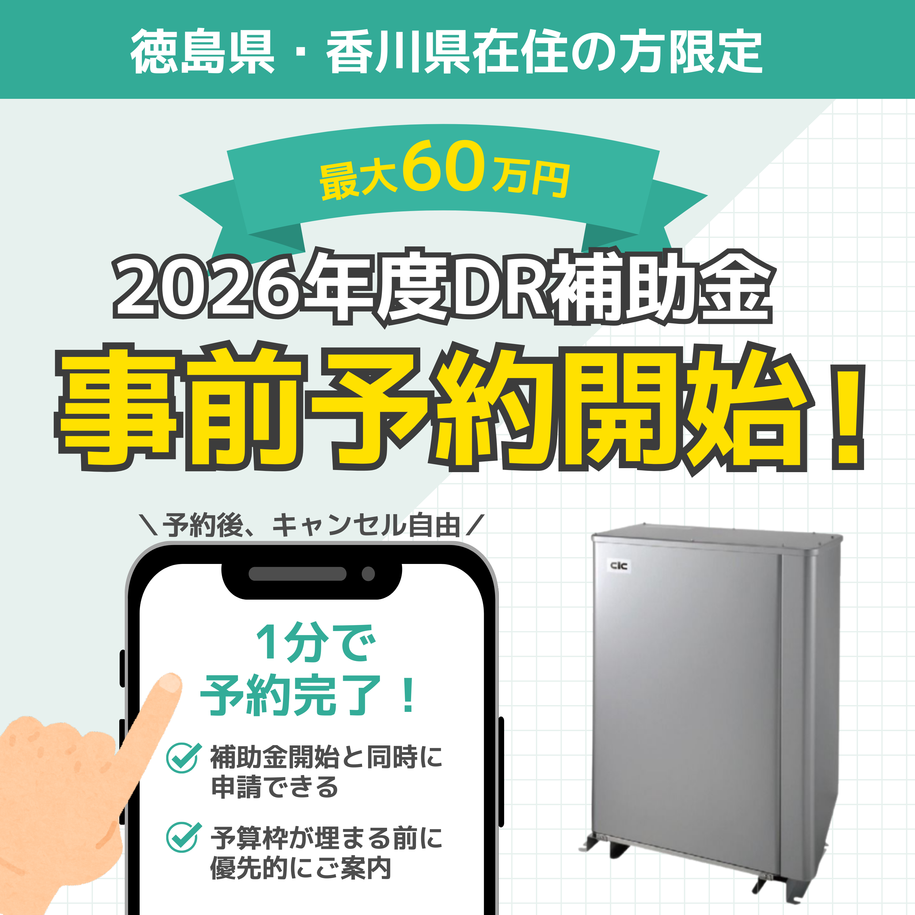【2026年度DR補助金】徳島・香川限定｜蓄電池の事前予約をスタートしました！ アイキャッチ画像
