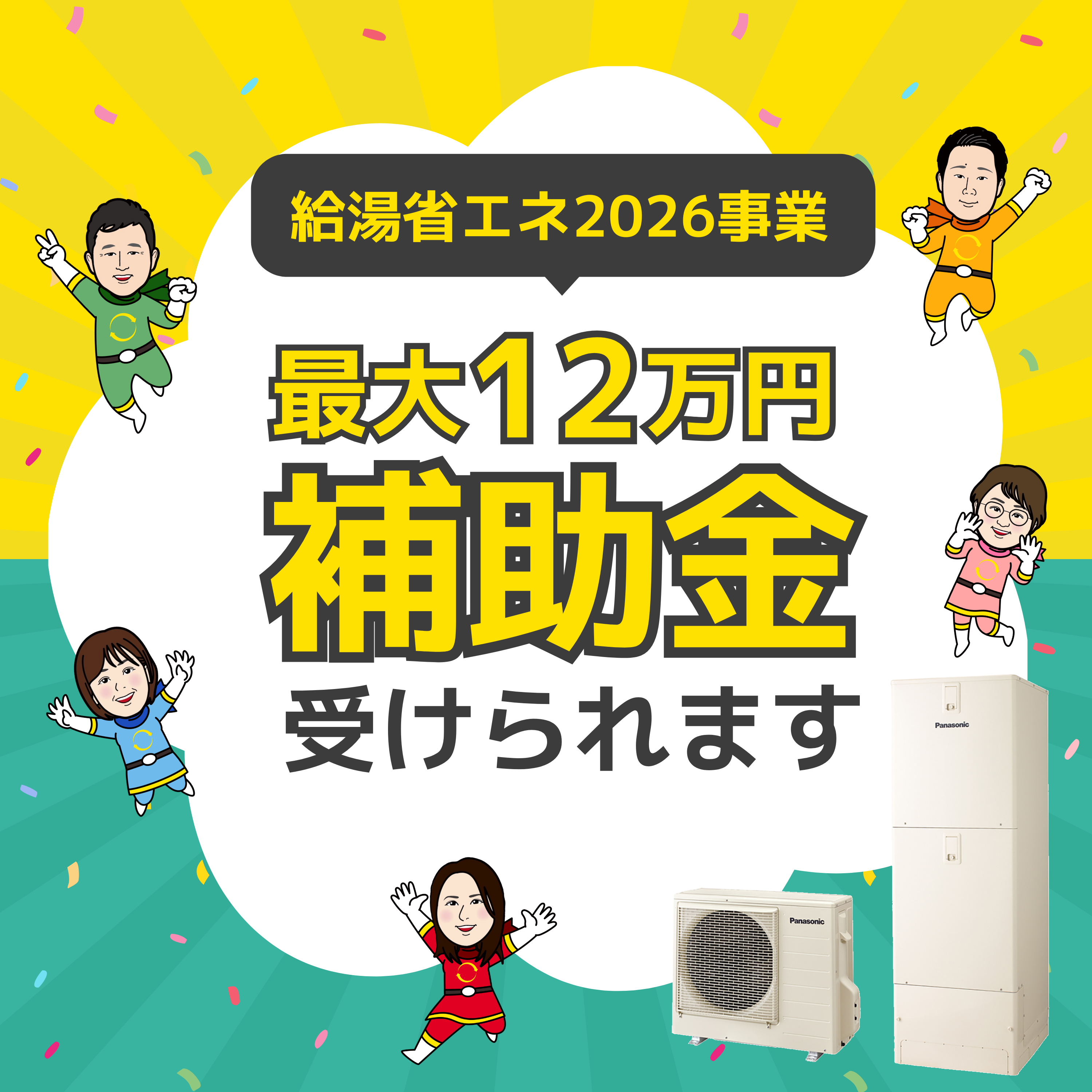 【速報】給湯省エネ2026事業｜エコキュート最大12万円の補助金 画像