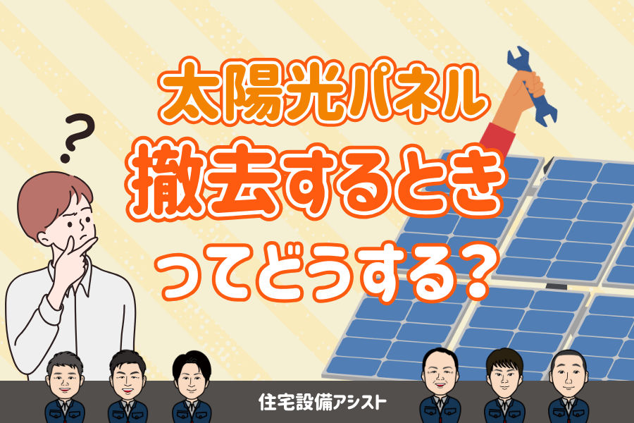 【太陽光発電】太陽光パネル　撤去するときってどうする？ アイキャッチ画像