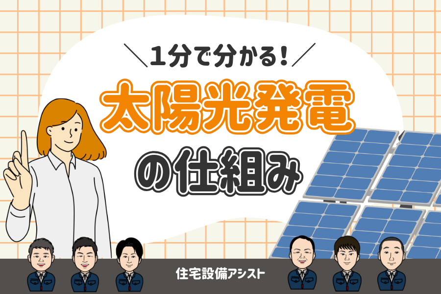【太陽光発電】１分でわかる！太陽光発電の仕組み アイキャッチ画像