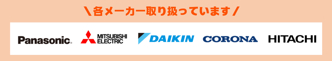 取り扱いメーカー　パナソニック　三菱　ダイキン　コロナ　日立
