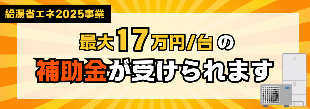 給湯省エネ2025事業　エコキュート補助金　最大17万円