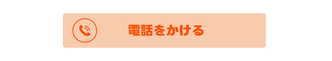 電話をかける