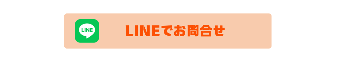 LINEでお問合せ
