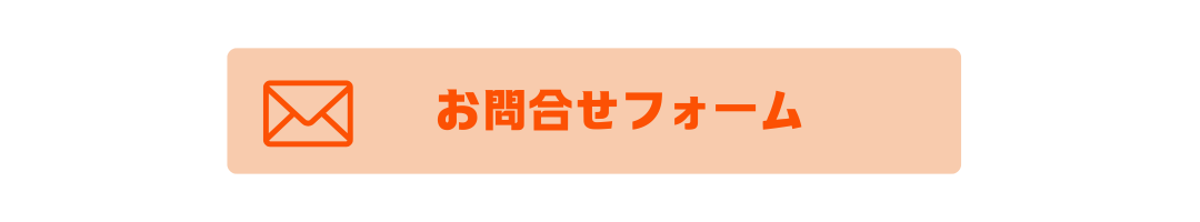 お問合せフォーム　メール