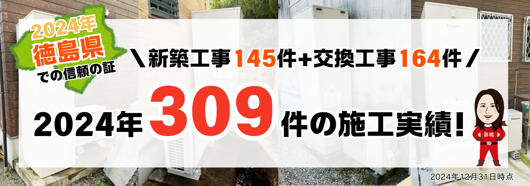 2024年徳島県で新築工事145件+交換工事164件　合計309件のエコキュート施工実績