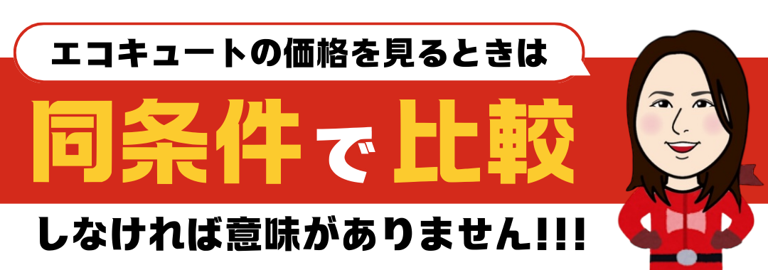エコキュートの価格は同条件で比較しなければ意味がありません