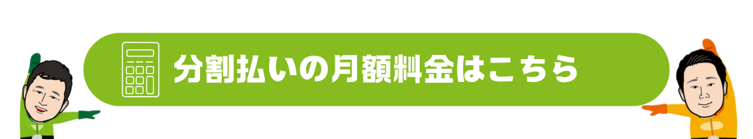 分割払いの月額料金はこちら